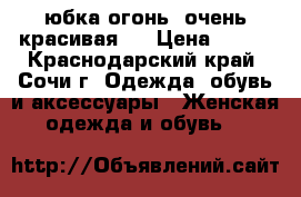 юбка огонь, очень красивая.) › Цена ­ 600 - Краснодарский край, Сочи г. Одежда, обувь и аксессуары » Женская одежда и обувь   